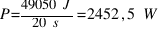 P = {49050~J}/{20~s} = 2452,5~W