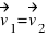 vec{v}_{1} = vec{v}_{2}