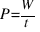 P = {W}/{t}